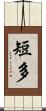 短多 Scroll