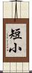 短小 Scroll