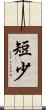 短少 Scroll