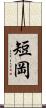 短岡 Scroll