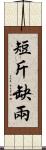 短斤缺兩 Scroll
