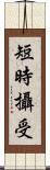 短時攝受 Scroll