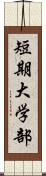 短期大学部 Scroll