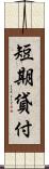 短期貸付 Scroll