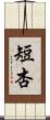 短杏 Scroll