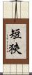 短狹 Scroll