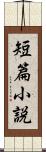 短篇小説 Scroll