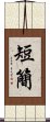 短簡 Scroll