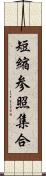 短縮参照集合 Scroll