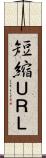 短縮ＵＲＬ Scroll