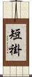 短褂 Scroll
