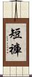 短褲 Scroll