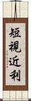 短視近利 Scroll