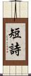 短詩 Scroll