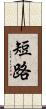 短路 Scroll