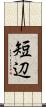 短辺 Scroll