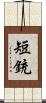 短銃 Scroll