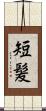 短髪 Scroll