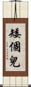 矮個兒 Scroll