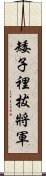 矮子裡拔將軍 Scroll