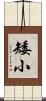 矮小 Scroll