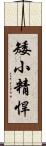 矮小精悍 Scroll