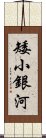 矮小銀河 Scroll