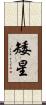 矮星 Scroll