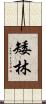 矮林 Scroll