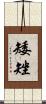矮矬 Scroll