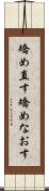 矯め直す Scroll