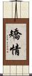 矯情 Scroll