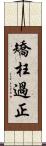 矯枉過正 Scroll