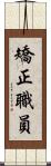 矯正職員 Scroll