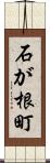 石が根町 Scroll
