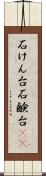 石けん台 Scroll