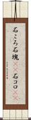 石ころ;石塊(rK);石コロ(sK) Scroll