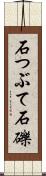 石つぶて Scroll