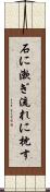 石に漱ぎ流れに枕す Scroll
