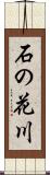 石の花川 Scroll