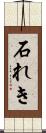 石れき Scroll