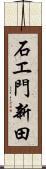 石エ門新田 Scroll