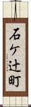石ケ辻町 Scroll