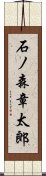 石ノ森章太郎 Scroll