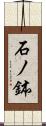 石ノ鉢 Scroll