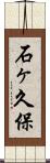 石ヶ久保 Scroll