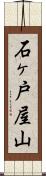 石ヶ戸屋山 Scroll