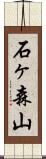 石ヶ森山 Scroll