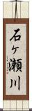 石ヶ瀬川 Scroll