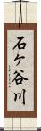 石ヶ谷川 Scroll